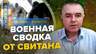 СВІТАН: Крим чекає на ЗСУ / У ворога проблеми під БАХМУТОМ / В Україну женуть СОТНІ ТИСЯЧ оккупантів