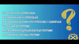 Що таке конкурсна пропозиція, освітня програма і ЄДЕБО: ПК КНЛУ відповідає на запитання вступників