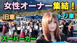 【女性オーナー集結‼️】旧車からスーパーカーまで‼️Tokyo Girls Car Collection in Japan!!