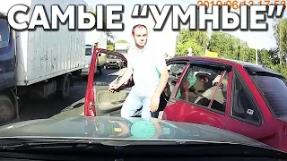 Подборка САМЫХ "УМНЫХ" водителей #258