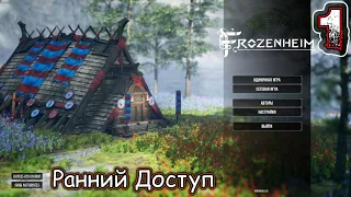 FROZENHEIM - Ранний Доступ 0.6.1.6 - Прохождение 1 - Падение 1/2