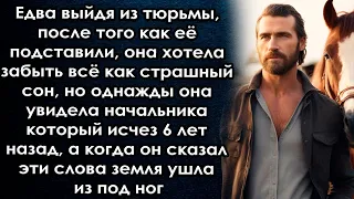 Едва освободившись она хотела всё забыть а увидев его пропавшего несколько лет назад от его слов