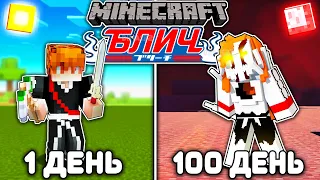 Я ВЫЖИЛ 100 ДНЕЙ В BLEACH (БЛИЧ) МАЙНКРАФТ! И ВОТ ЧТО ВЫШЛО!