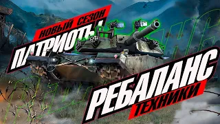 НОВЫЙ СЕЗОН / ПАТРИОТЫ / ОБЗОР / WOT CONSOLE #worldoftanks #wot #wotc