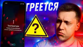 ⚠️Горячо!! Почему Айфон греется просто так?! Нормально ли это и что с этим делать?!