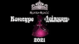 Конкурс "Мини мисс Дюймовочка 2021" + Концерт.