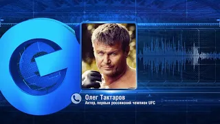 Олег Тактаров, актер, первый российский чемпион UFC