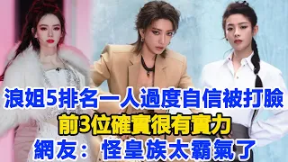 《浪姐5》個人排名一人過度自信被打臉、前3位確實很有實力，網友：怪皇族太霸氣了！數個超能力