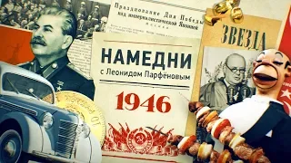 #НМДНИ 1946: Холодная война. «Москвич». Враги Ахматова и Зощенко. Эвита. Золотые зубы