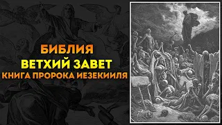 Библия ● Ветхий Завет: 26. Книга пророка Иезекииля | Аудиокнига