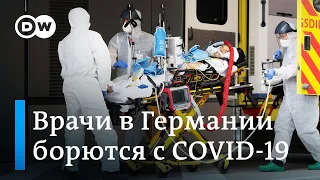 Коронавирус в Германии: врачи с трудом справляются с наплывом пациентов