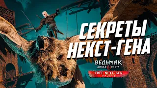 Секреты и Тайны Некст Ген Ведьмак 3 - часть 3 | Witcher 3 Next-Gen