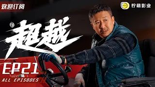 【ENG SUB】《超越》Chao Yue EP21 ｜國家集訓隊測試賽，青島姑娘第一次面對殘酷淘汰｜#李庚希 /#胡軍 /#沙溢 /#馬麗 /#童謠 ｜勵志體育偶像劇｜#追光者 同款 /#羅雲熙