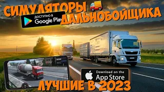 🚚ТОП 20 ЛУЧШИХ СИМУЛЯТОРОВ ДАЛЬНОБОЙЩИКА НА АНДРОИД & IOS В 2023 ГОДУ!