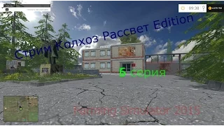 Farming Simulator 2015-Стрим кооп на карте Колхоз Рассвет 2 Edition ч6
