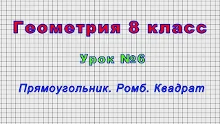 Геометрия 8 класс (Урок№6 - Прямоугольник. Ромб. Квадрат.)