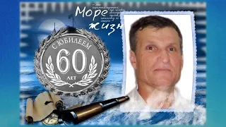 Папе 60 лет! С юбилеем, Сергей Константинович! Поздравление мужу, папе, дедушке, брату и другу!