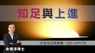 知足與上進 - 余德淳博士 (2018年8月5日)