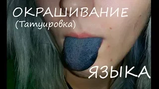 Окрашивание языка (тату на языке)