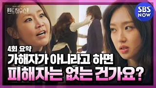 [펜트하우스2] 4회 요약 '학폭 가해자 주석경 찾아가서 뺨 때린 강마리' / 'The Penthouse2' Special | SBS NOW
