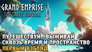 Grand Emprise # Путешествуй, выживай сквозь время и пространство  ( первый взгляд )