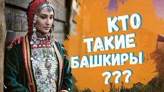 КТО ТАКИЕ БАШКИРЫ?