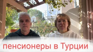 Аренда квартиры в Турции. Переезд на Эгейское побережье. Пенсионеры в Турции