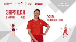 Утренняя зарядка на все группы мышц |2 марта| Онлайн-тренировки «Спортивных выходных»