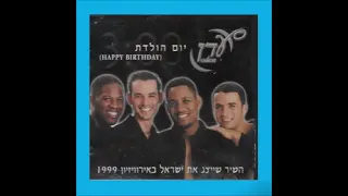 1999 Eden - Yom Huledet - יום הולדת