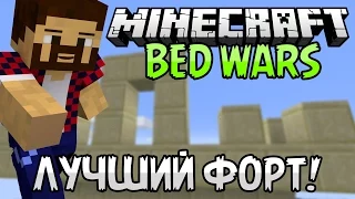 САМЫЙ ЛУЧШИЙ ФОРТ! - Minecraft Bed Wars (Mini-Game)