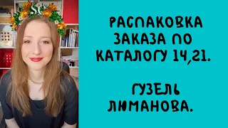 Распаковка заказа по каталогу 14, 2021. Гузель Люманова.