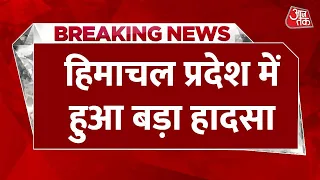 Breaking News: Himachal Pradesh में हुआ बड़ा हादसा, पानी में बह गए महिला समेत 3 बच्चे | Aaj Tak News