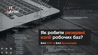 Як робити резервні копії робочих баз в BAS КУП і BAS Бухгалтерія?