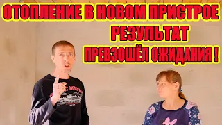 ЗАПУСТИЛИ ОТОПЛЕНИЕ В НОВОМ ПРИСТРОЕ, РЕЗУЛЬТАТ ПРЕВЗОШЁЛ ОЖИДАНИЯ. ПОКАЗЫВАЕМ ТОЛЬКО ФАКТЫ