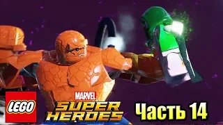 Lego Marvel Super Heroes #14 — Покорение Космоса {PC} прохождение часть 14