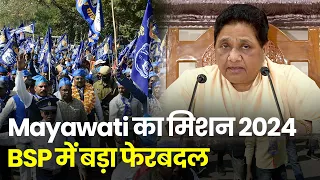 Mayawati को चाहिए मिशन 2024 में जीत, BSP संगठन में कर दिए बड़े फेरबदल
