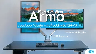 รีวิว Armo อาร์โม่ แขนจับจอ Monitor Arm ดีไซน์มินิมอล ดีกรี IF2021 !!!