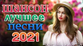 Новинка песни 2021 🌼 Вот песни Нереально красивый Шансон! года 2021🌼Великие Хиты Шансона 2021