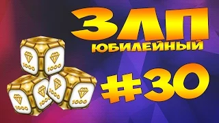 ЗЛП#30/Юбилейный/от DeNFaR43