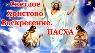 Пасха. Светлое Христово Воскресение. Молитвы. Евангелие