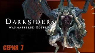 ТИАМАТ ✘ DARKSIDERS WARMASTERED EDITION Прохождение ✘ ДАРКСАЙДЕРС Обзор на Русском