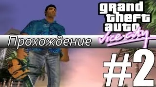 Прохождение GTA: Vice City (Миссия 2: The Party)