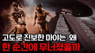 2012 지구종말론부터 수많은 추측까지, 마야의 미스터리