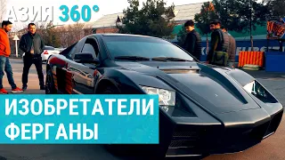 Изобретательный дух: истории успеха ферганских мастеров | АЗИЯ 360°