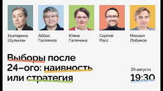 Выборы после 24-го: наивность или стратегия? / Росс, Шульман, Галямина, Лобанов, Галлямов