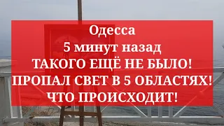 Одесса 5 минут назад. ТАКОГО ЕЩЁ НЕ БЫЛО! ПРОПАЛ СВЕТ В 5 ОБЛАСТЯХ! ЧТО ПРОИСХОДИТ!