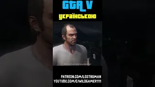 GTA V (Українська Озвучка) - Тревор викрав жінку Мартіна #Shorts #GTAV #УкрОзвучка