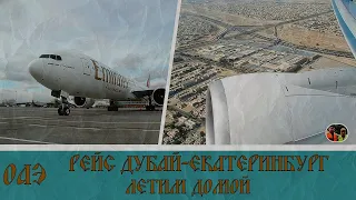 ОАЭ Летим домой рейс Дубай - Екатеринбург Выпуск26/UAE Fly home flight Dubai - Yekaterinburg Issue26