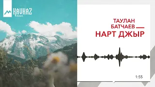 Таулан Батчаев - Нарт джыр | KAVKAZ MUSIC