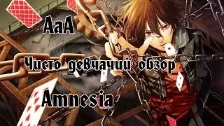 Чисто девчачий обзор: аниме Амнезия / Amnesia [TarelkO]